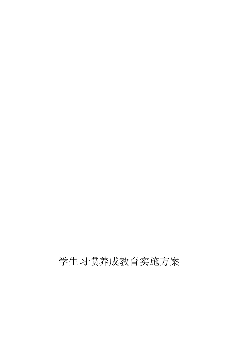 学生习惯养成教育实施方案_第1页
