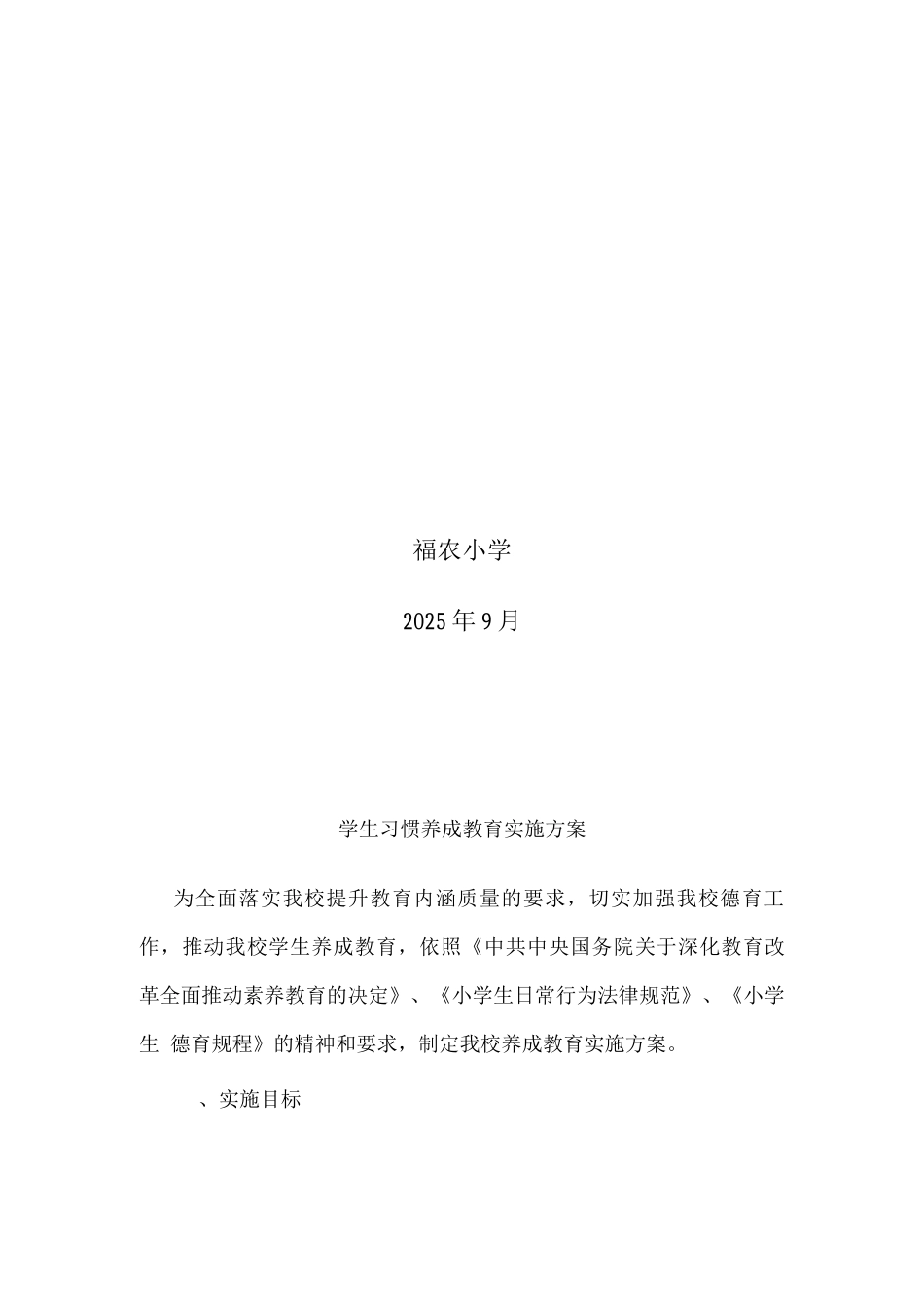 学生习惯养成教育实施方案_第2页