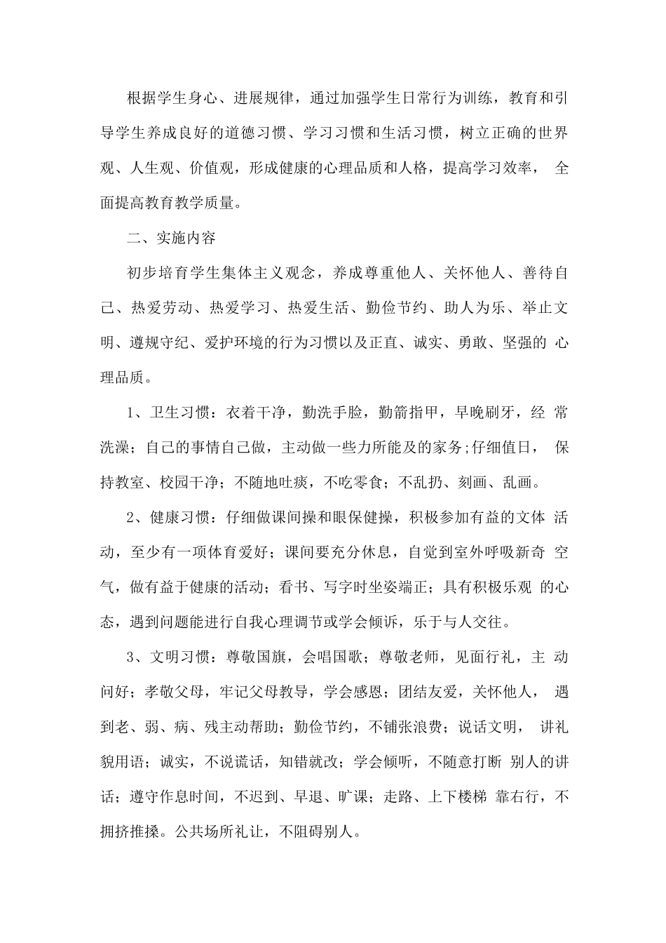 学生习惯养成教育实施方案_第3页