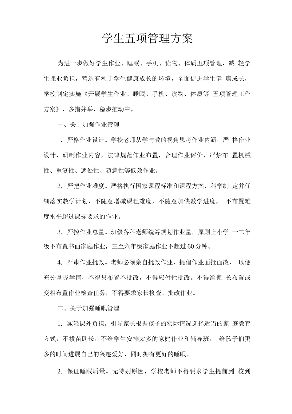 学生五项管理方案_第1页