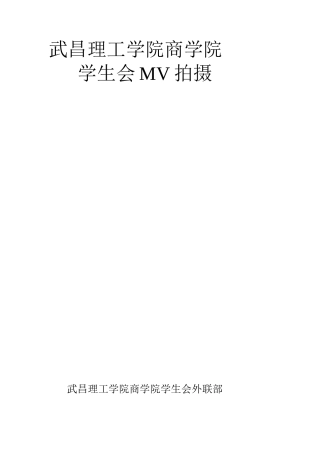学生会MV拍摄策划