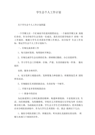 学生会个人工作计划