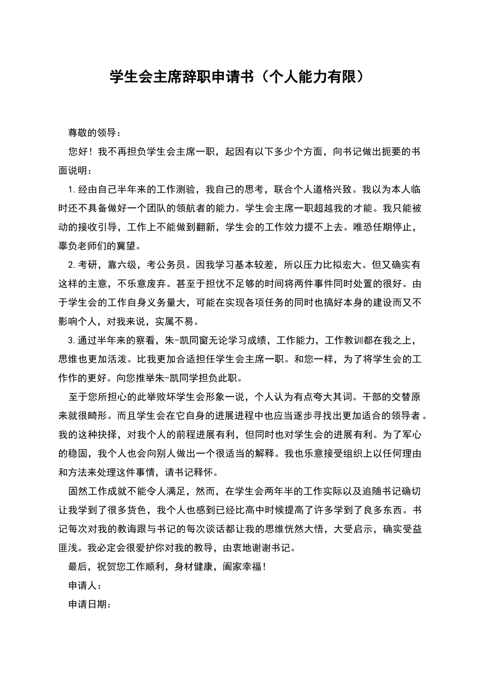学生会主席辞职申请书_第1页