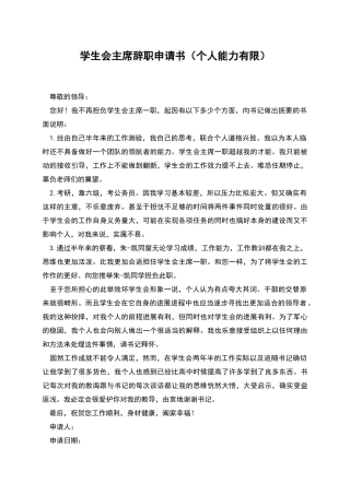 学生会主席辞职申请书