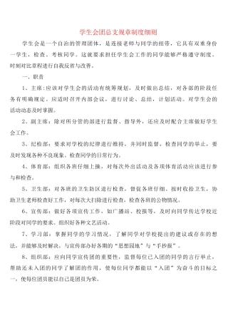 学生会团总支规章制度细则