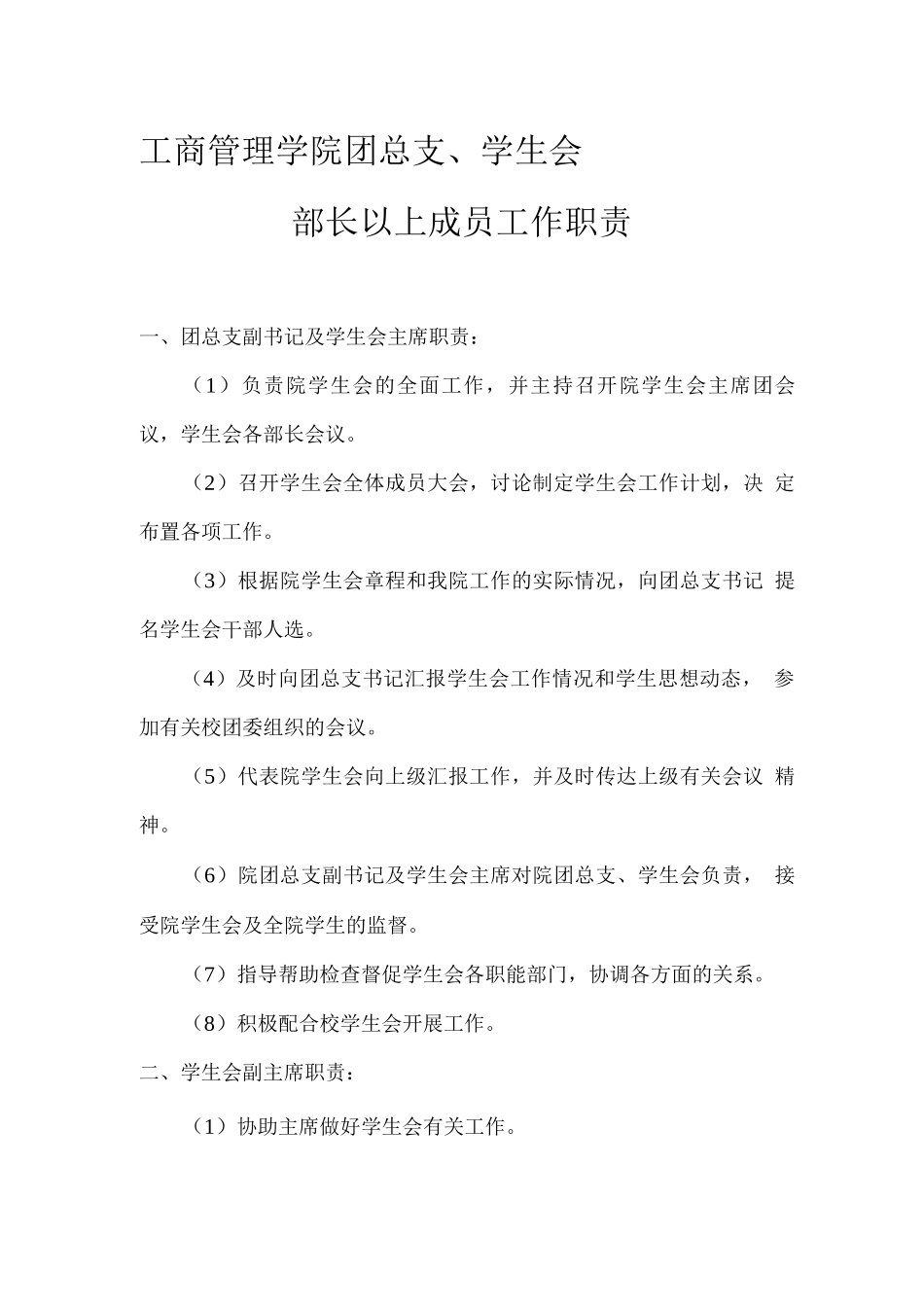 学生会主席、副主席、各部部长工作职责_第1页