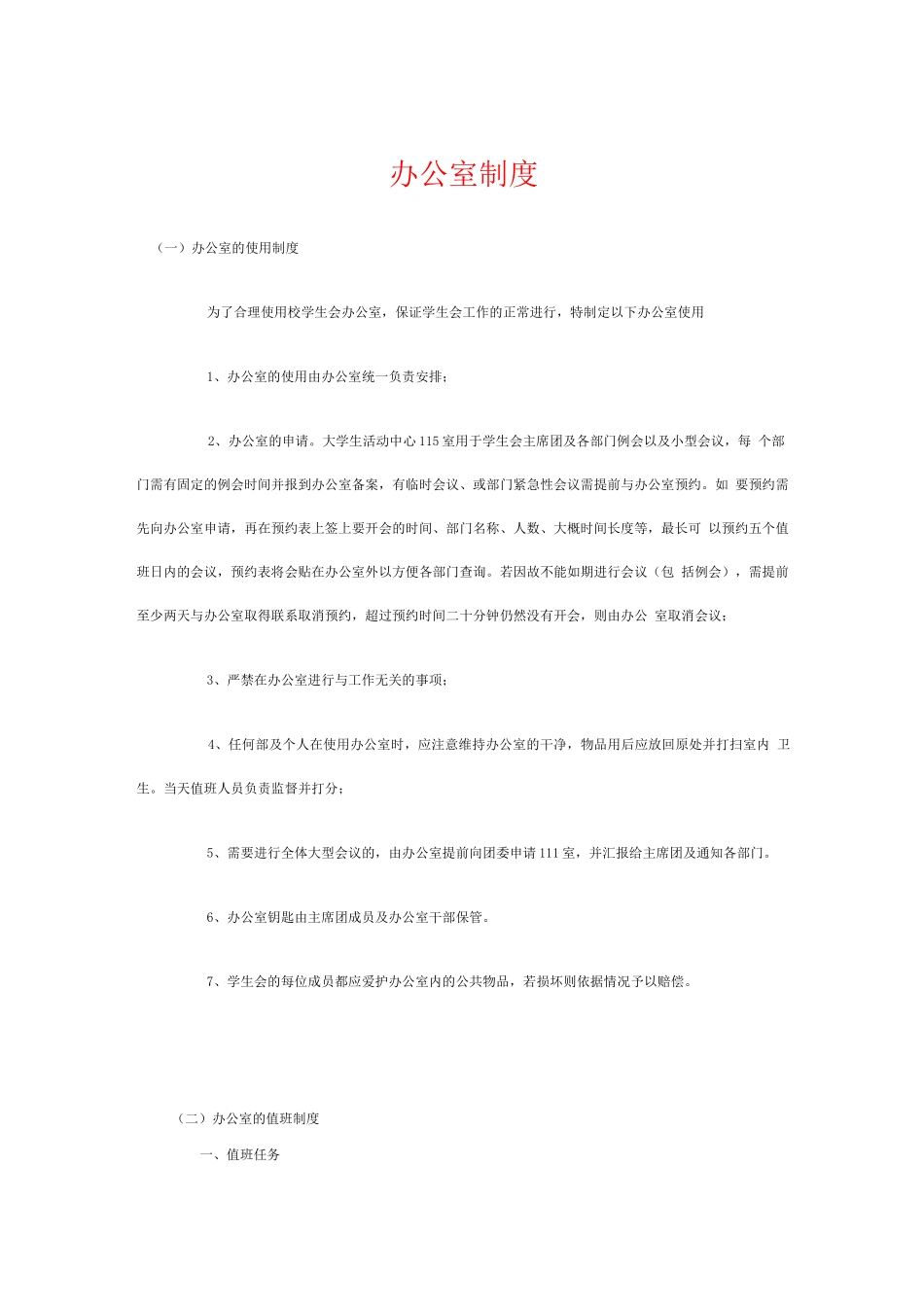 学生会办公室制度_第1页