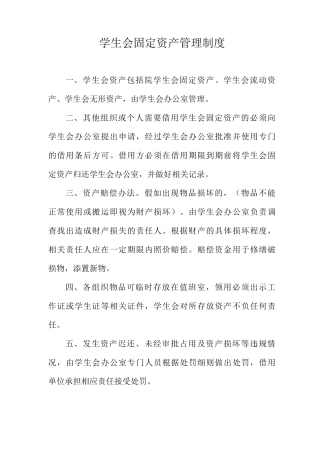 学生会固定资产管理制度