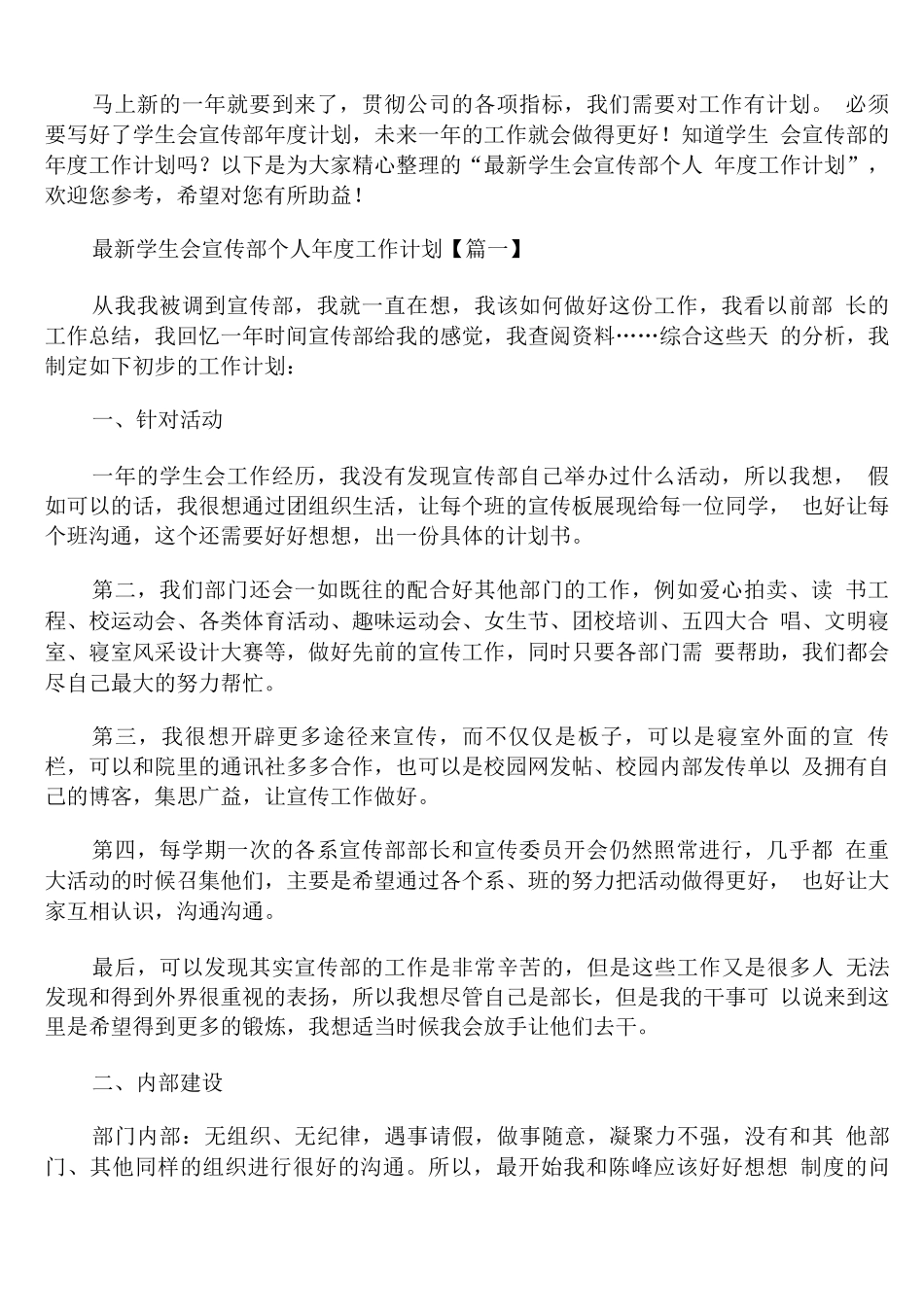 学生会宣传部个人年度工作计划_第1页
