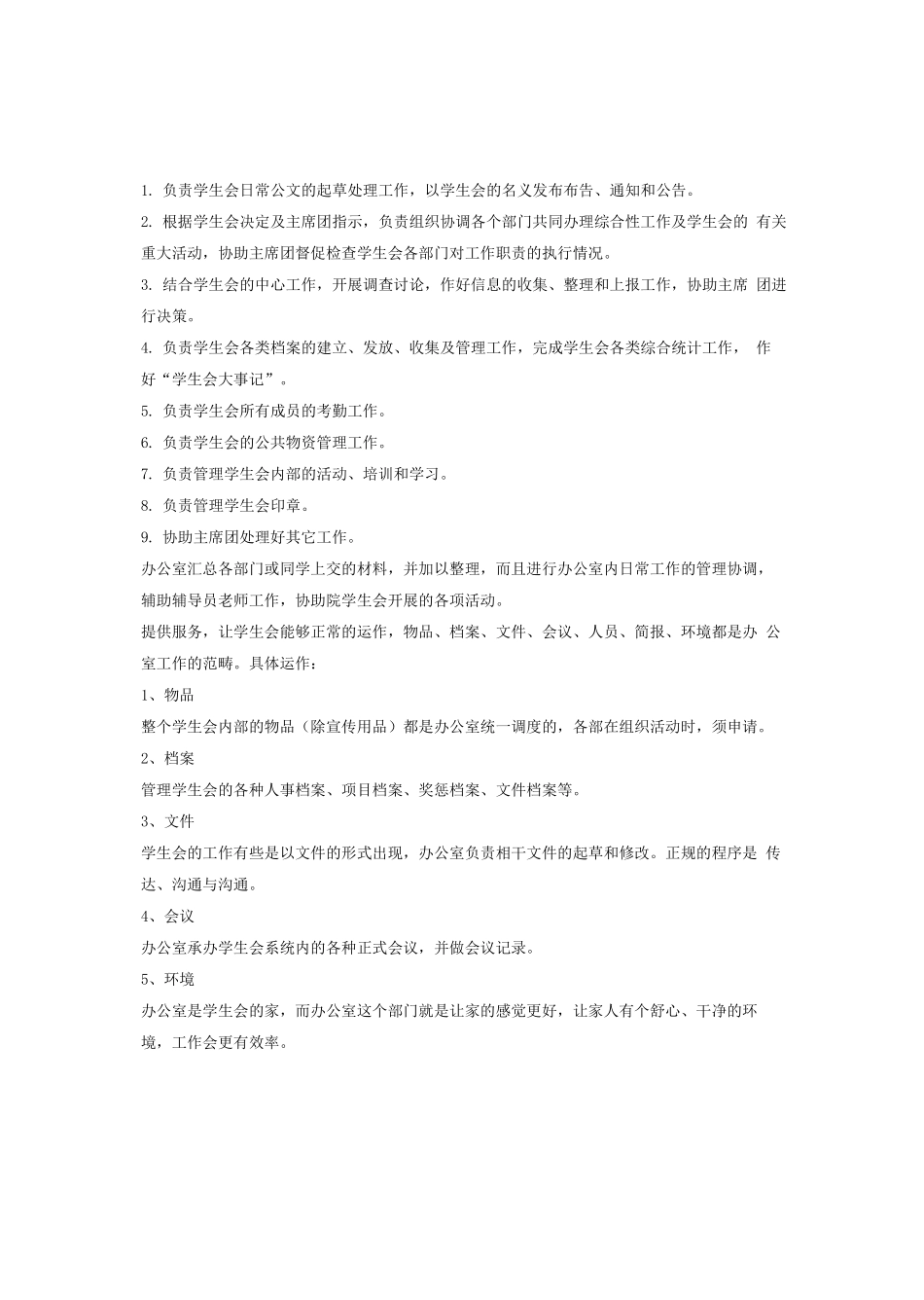 学生会办公室职责及干事考核制度_第1页