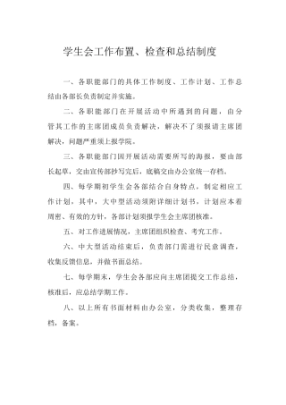 学生会工作布置、检查和总结制度