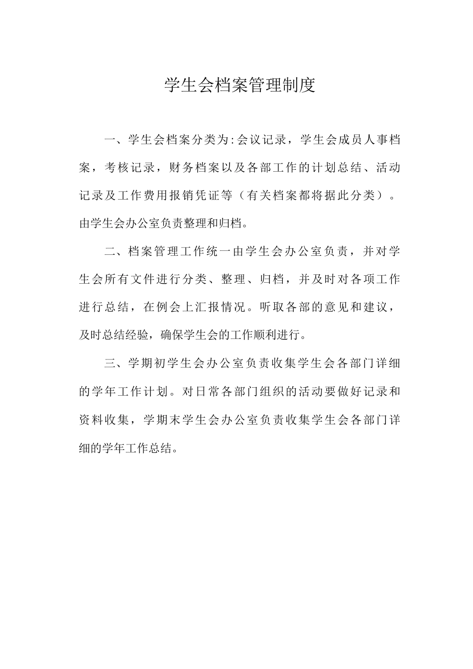 学生会档案管理制度_第1页