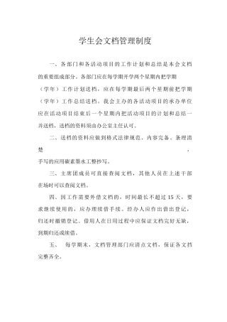 学生会文档管理制度
