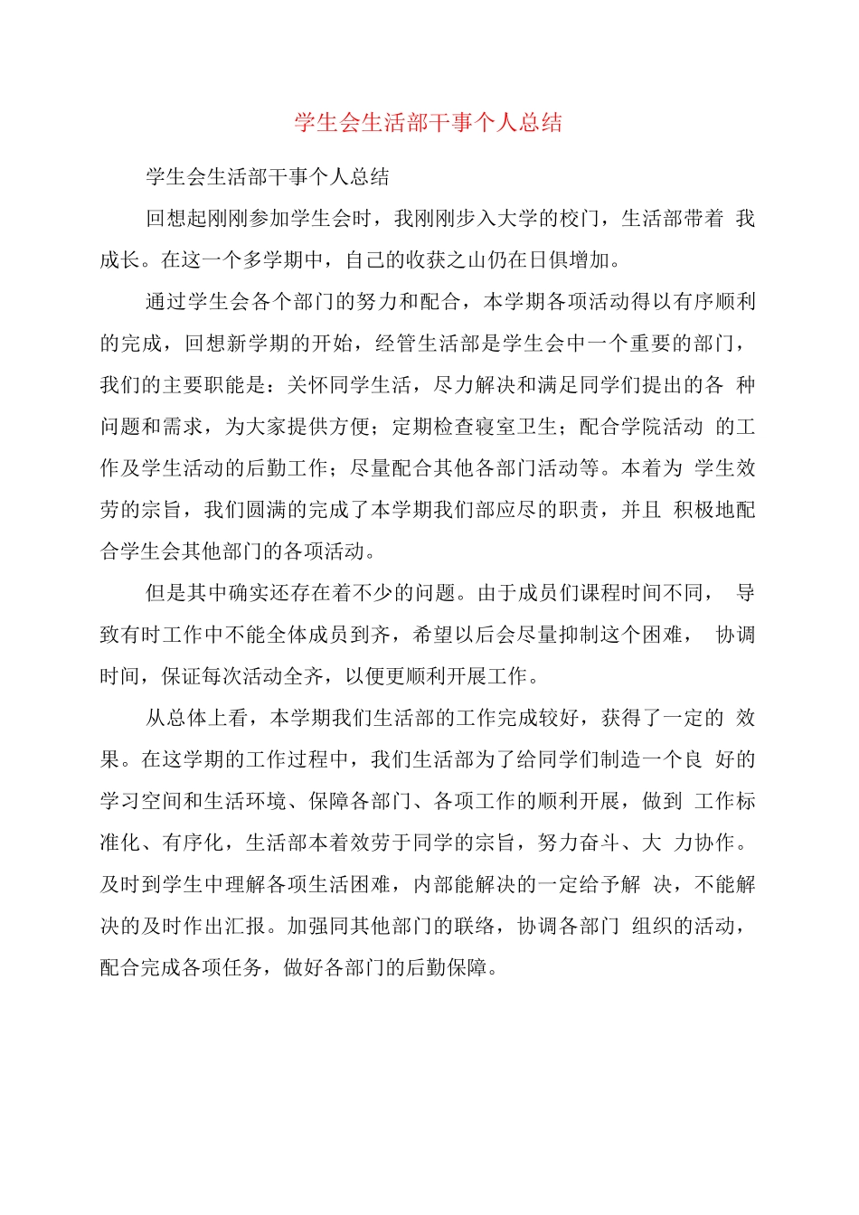 学生会生活部干事个人总结_第1页