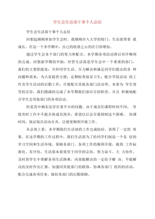 学生会生活部干事个人总结