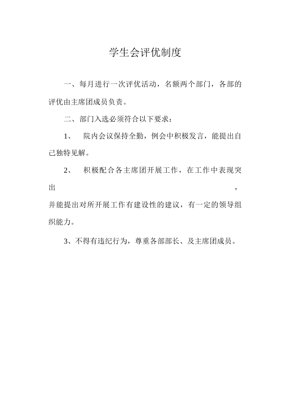 学生会评优制度_第1页