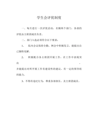 学生会评优制度