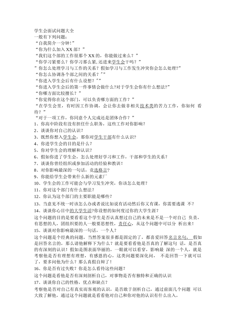 学生会面试问题_第1页