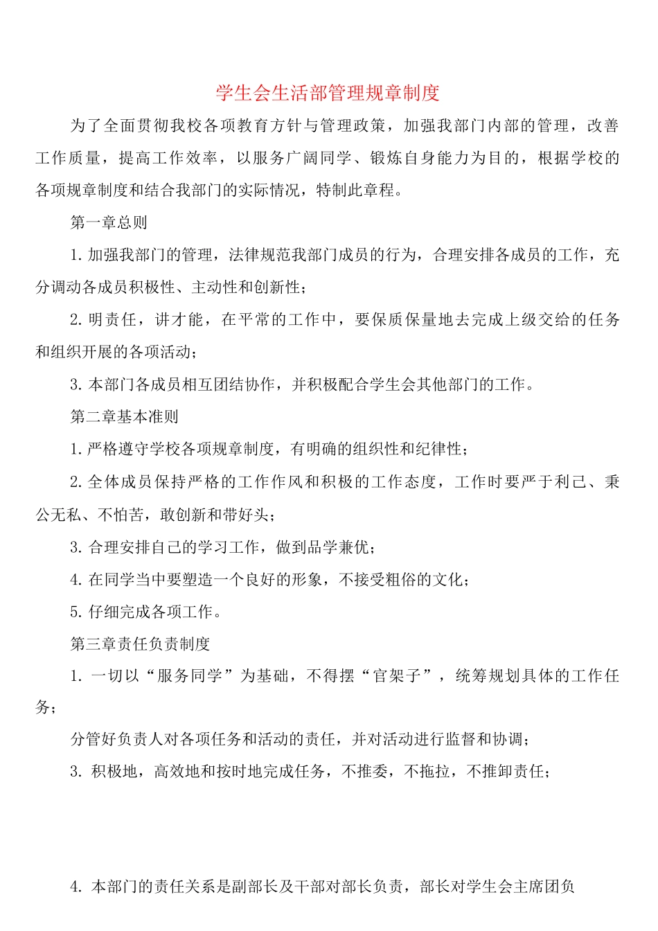 学生会生活部管理规章制度_第1页