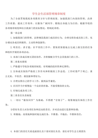 学生会生活部管理规章制度