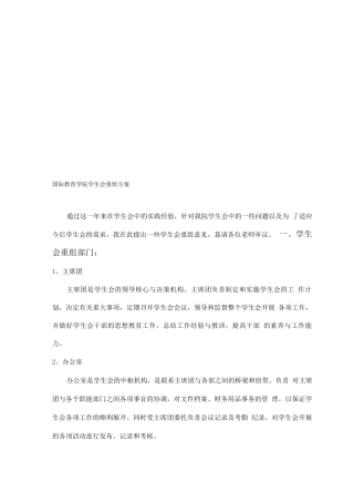 学生会重组方案