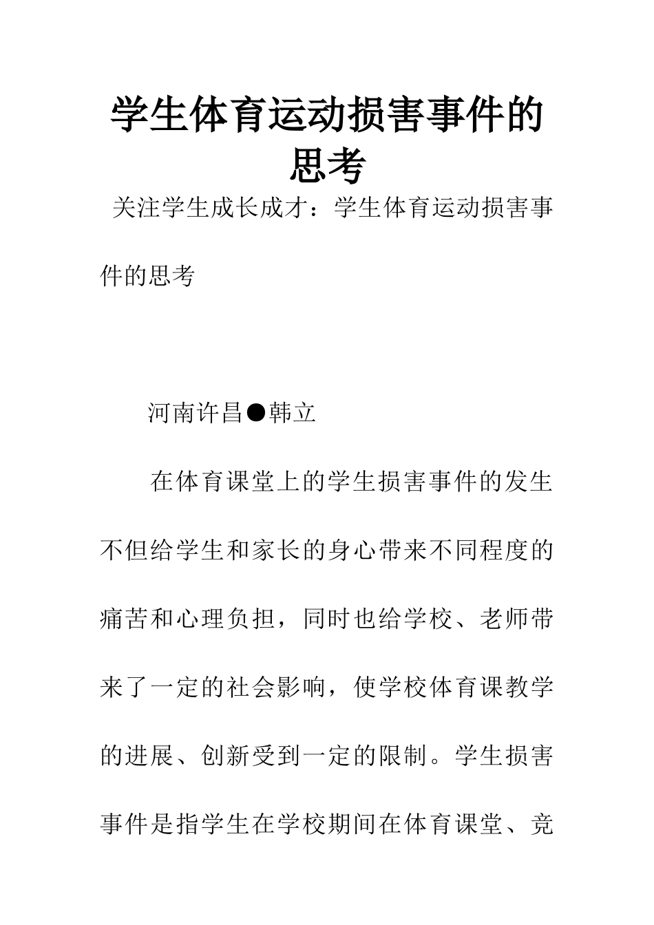 学生体育运动伤害事件的思考_第1页