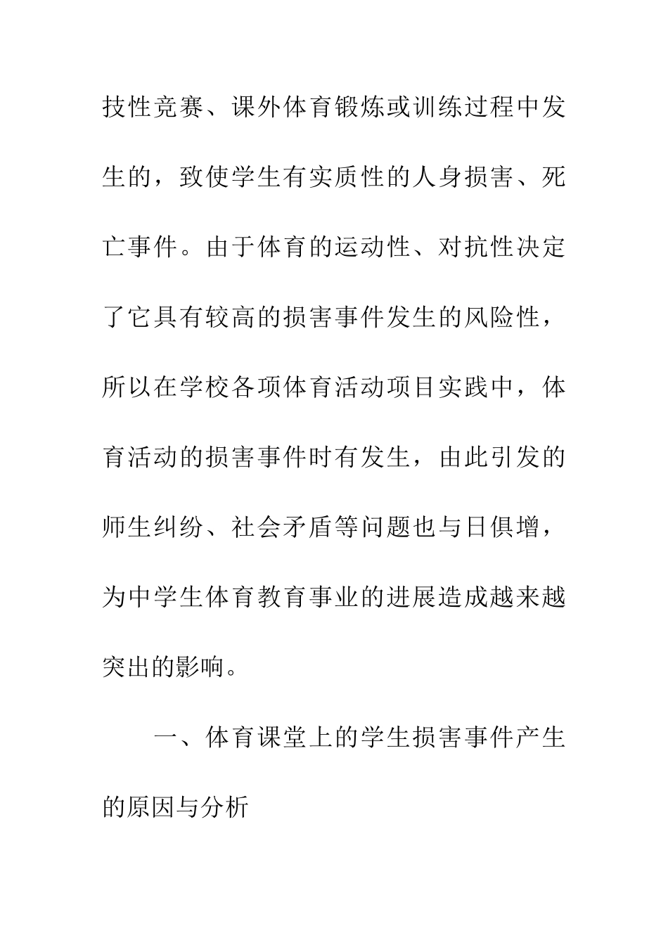 学生体育运动伤害事件的思考_第2页