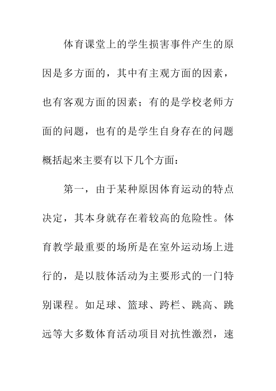 学生体育运动伤害事件的思考_第3页