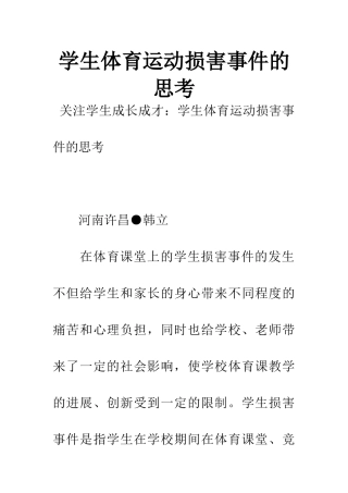 学生体育运动伤害事件的思考