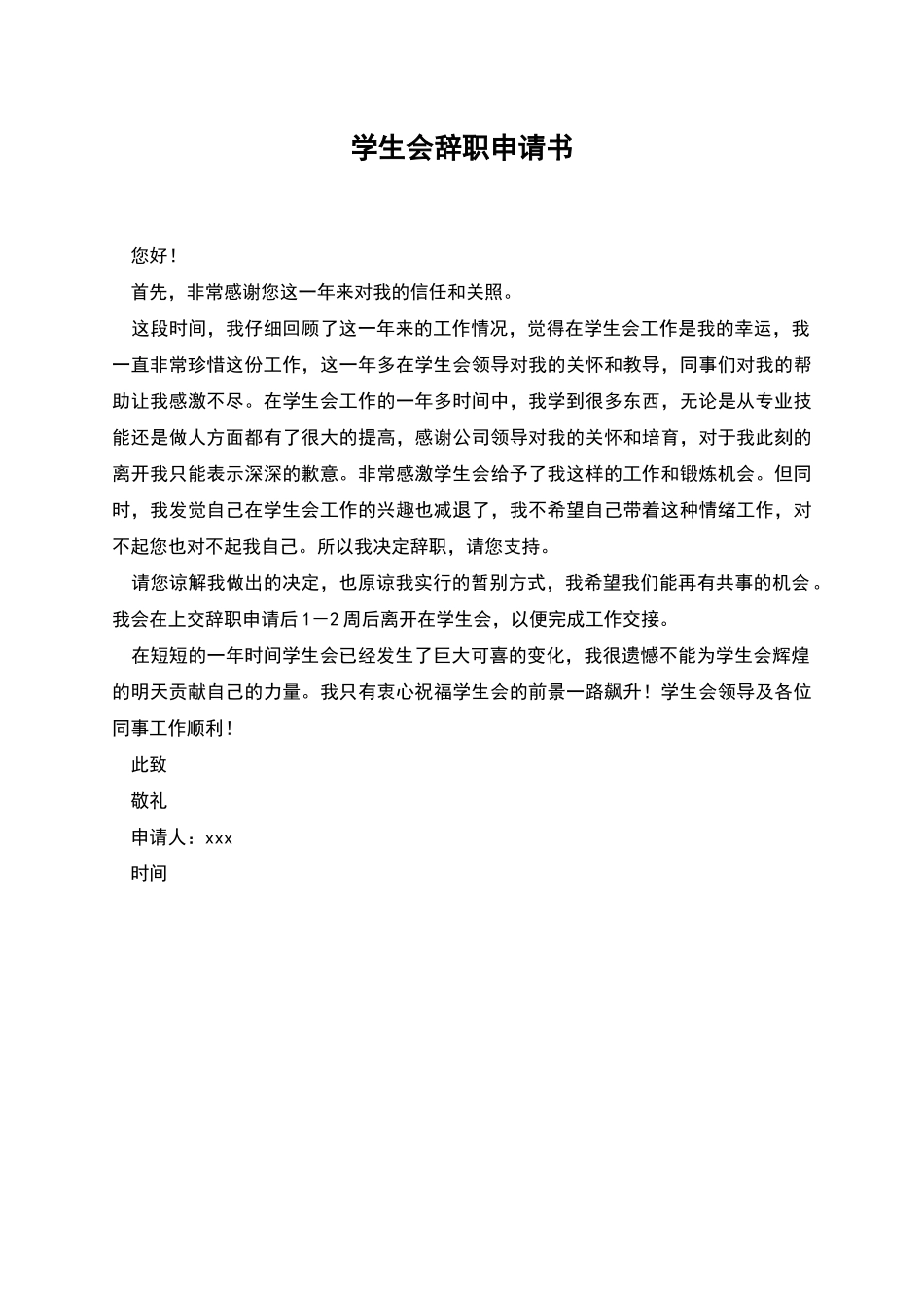 学生会辞职申请书_第1页
