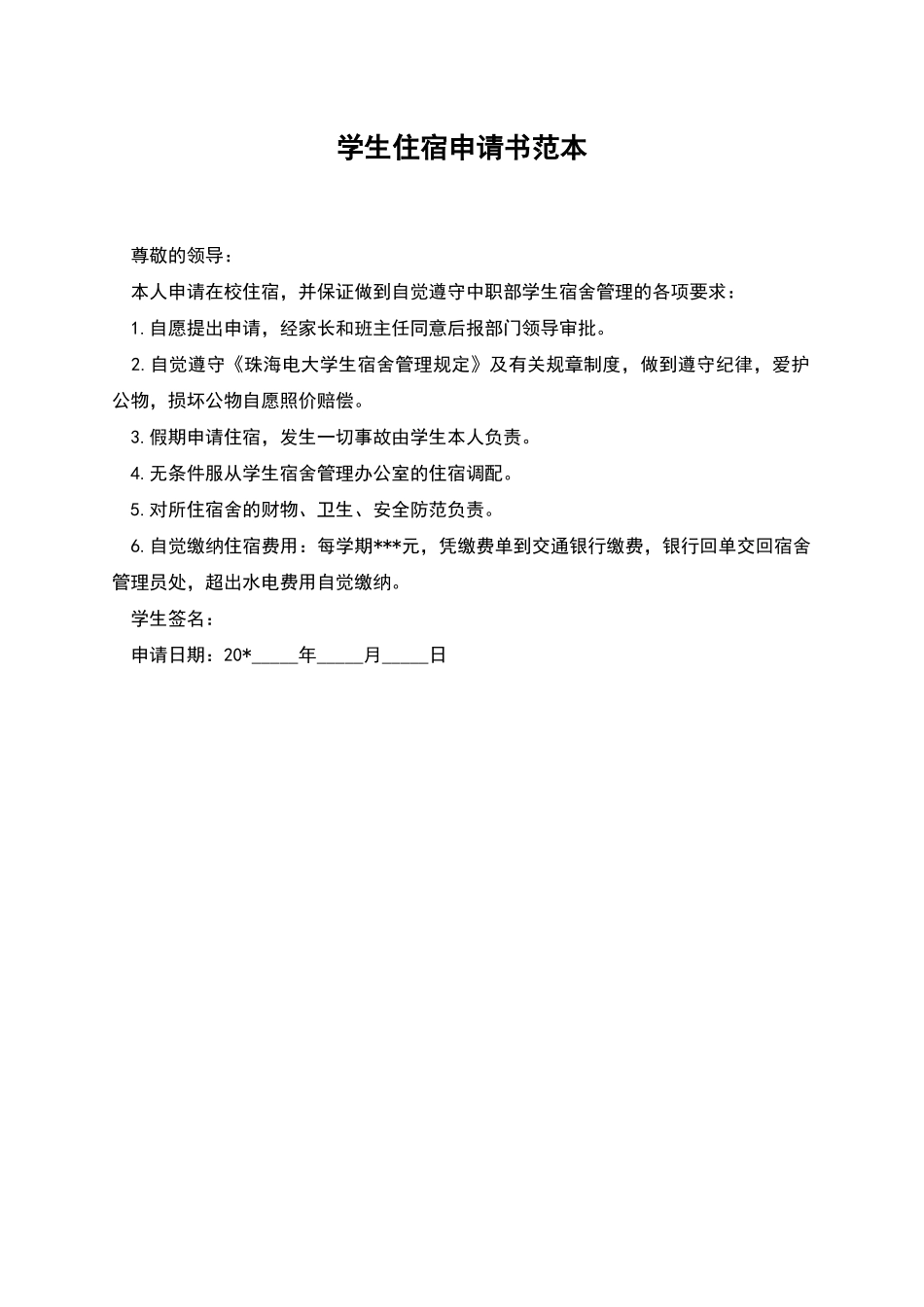 学生住宿申请书范本_第1页