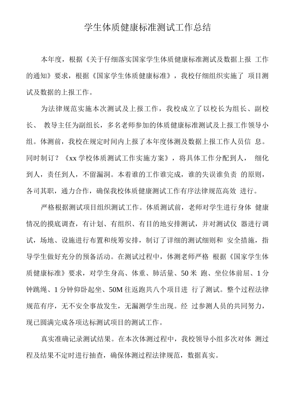 学生体质健康标准测试工作总结_第1页