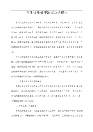 学生体质健康测试总结报告