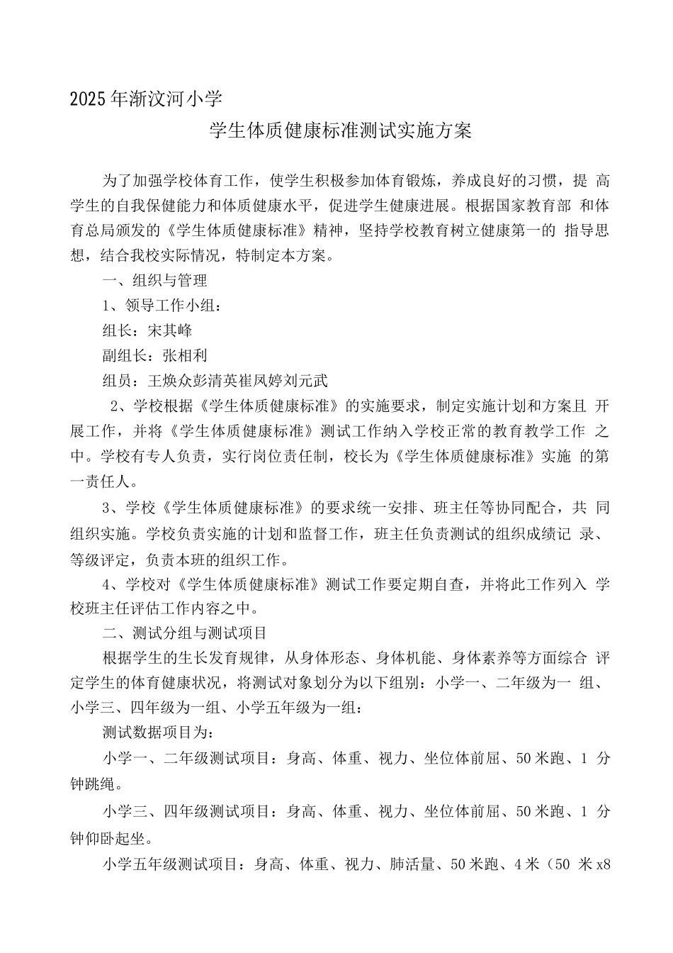 学生体质健康测试实施方案_第1页