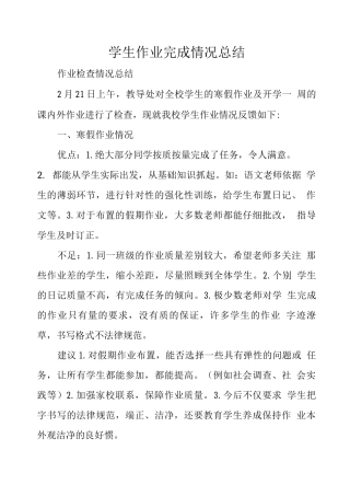 学生作业完成情况总结