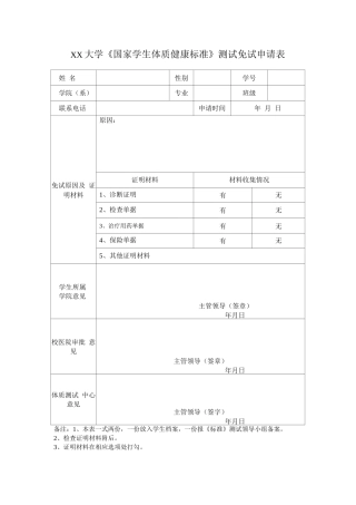 学生体质健康测试免测申请表