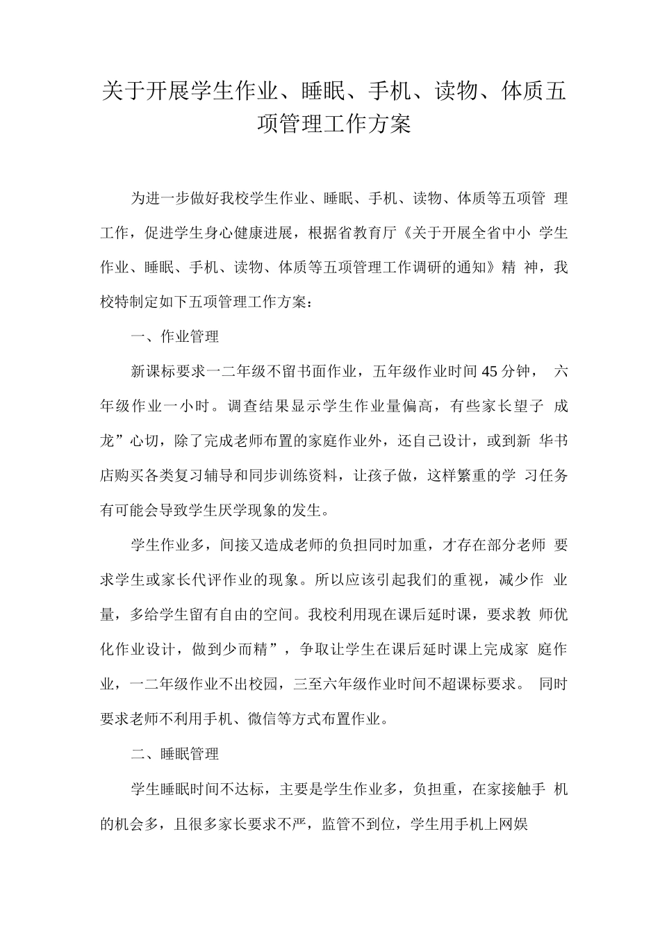 学生作业、睡眠、手机、读物、体质五项管理工作方案_第1页
