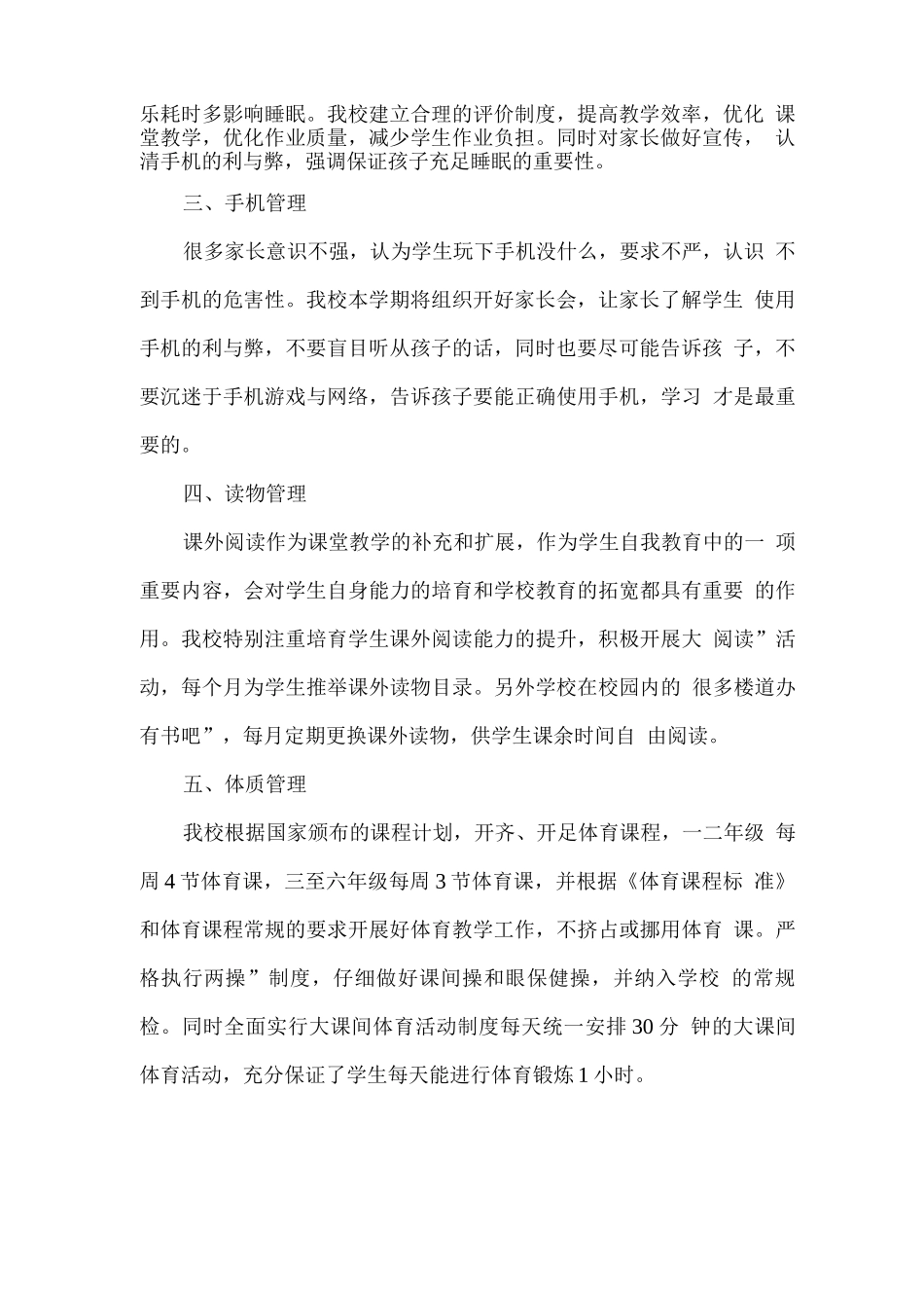 学生作业、睡眠、手机、读物、体质五项管理工作方案_第2页