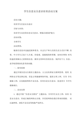学生信息安全意识培养活动方案