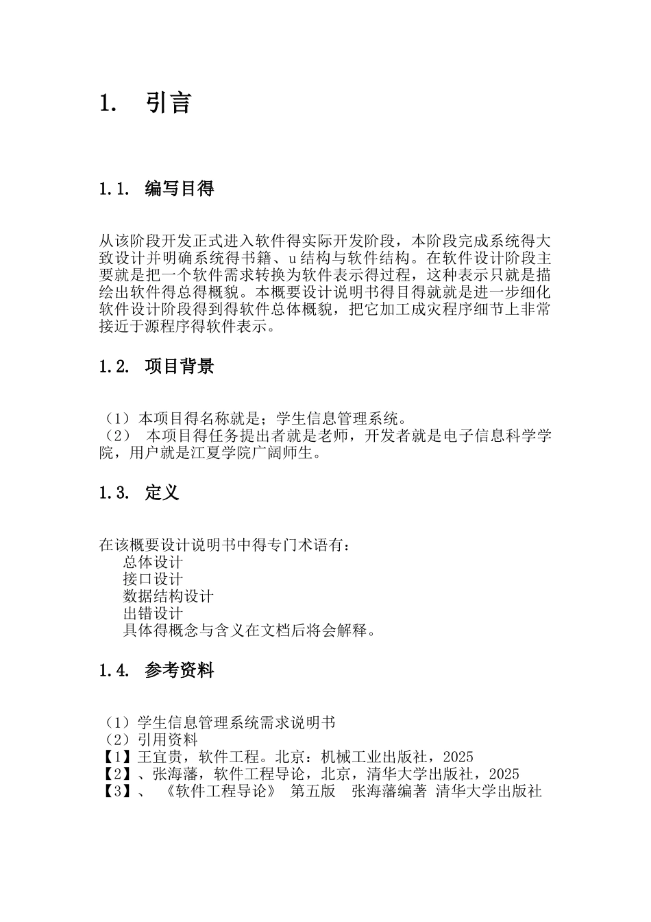 学生信息管理系统概要设计说明书_第3页