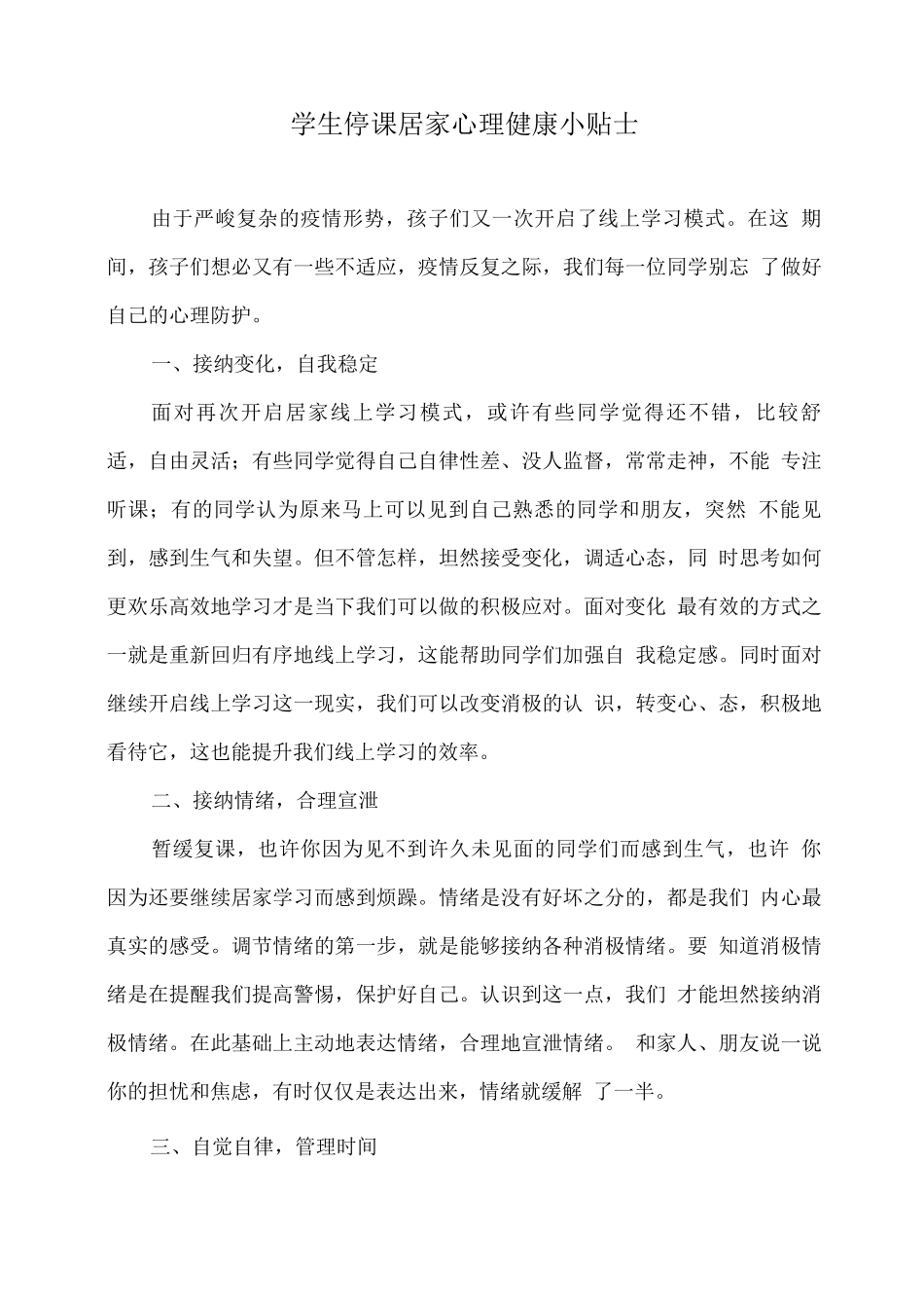 学生停课居家心理健康小贴士_第1页