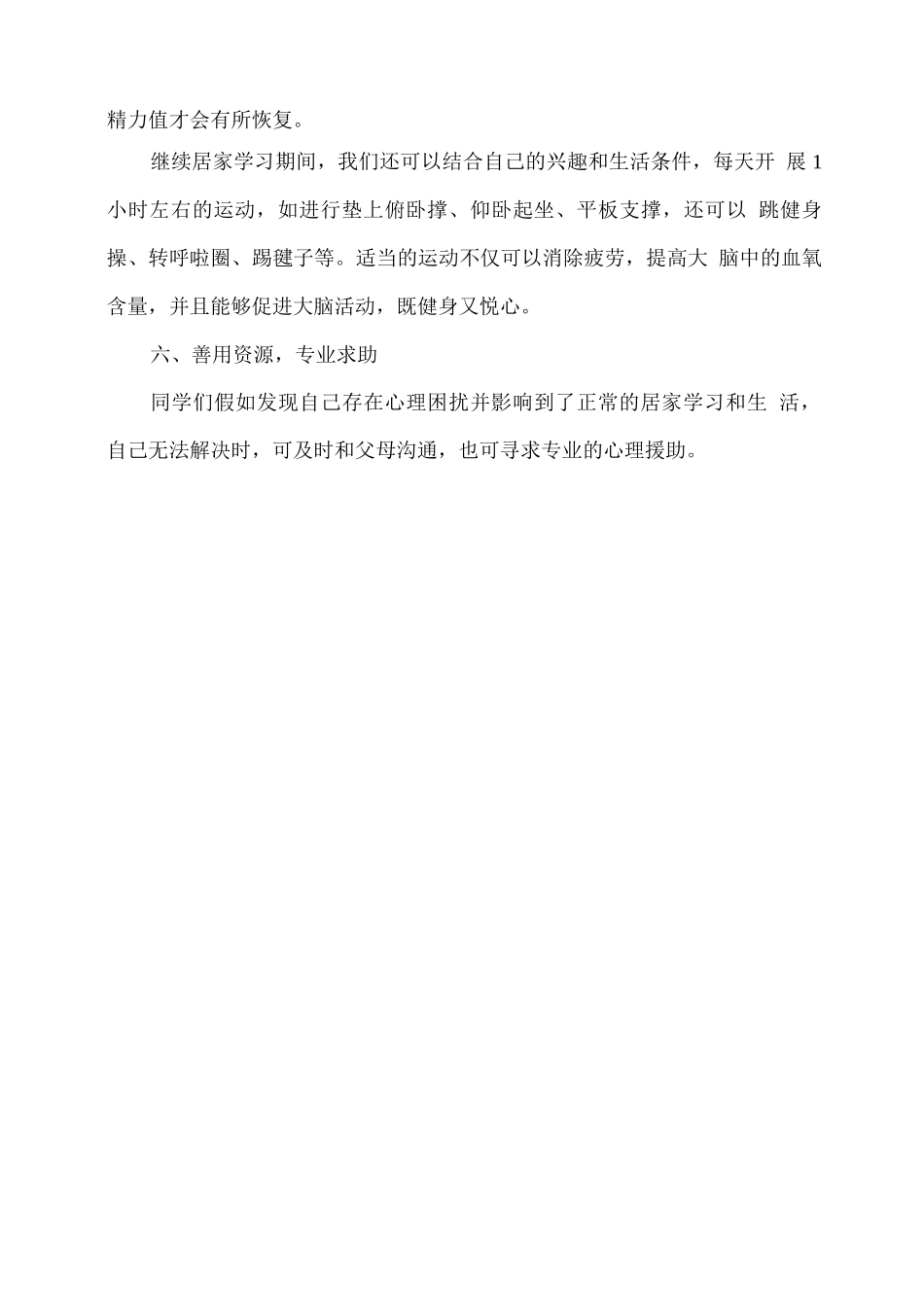 学生停课居家心理健康小贴士_第3页
