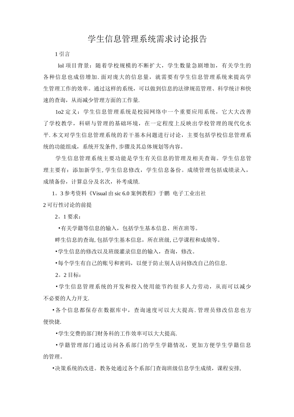 学生信息管理系统需求研究报告_第1页