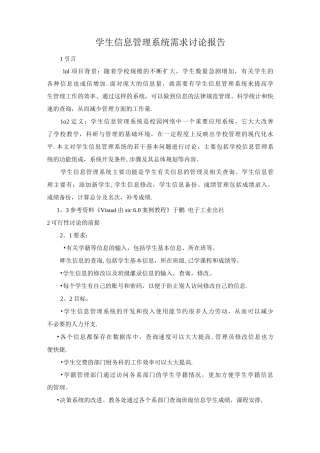 学生信息管理系统需求研究报告