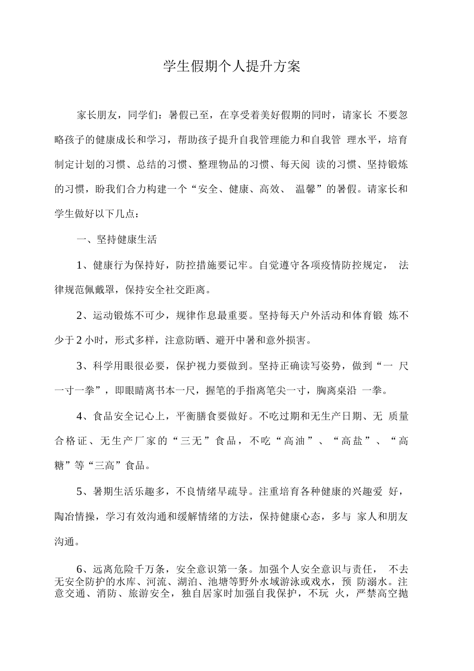 学生假期个人提升方案_第1页