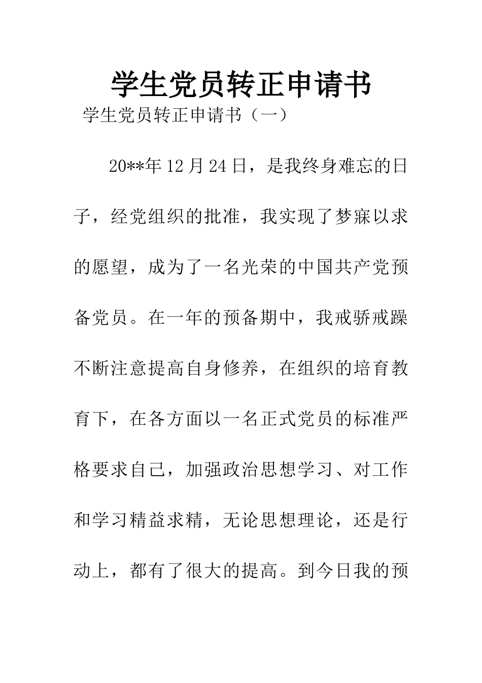 学生党员转正申请书_第1页