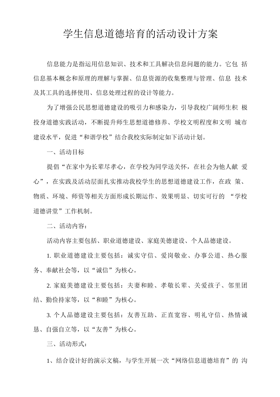 学生信息道德培养的活动设计方案_第1页