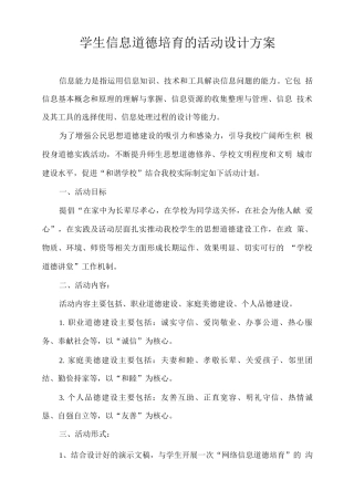 学生信息道德培养的活动设计方案