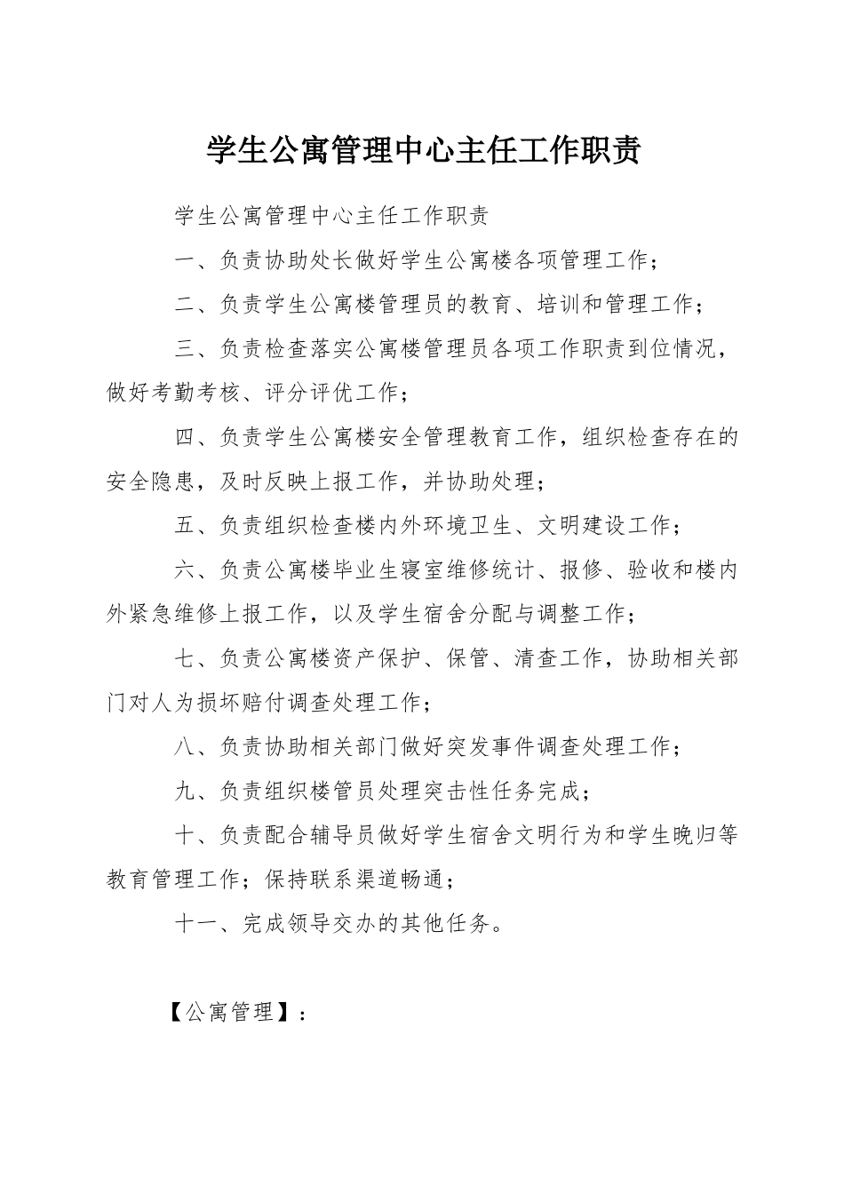 学生公寓管理中心主任工作职责_第1页