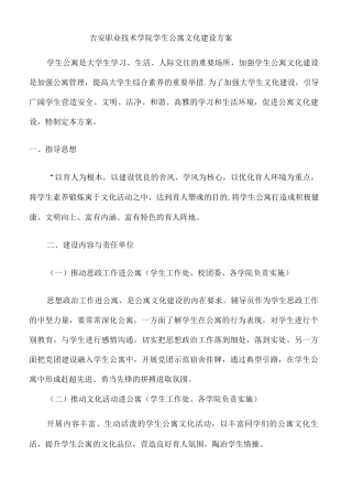 学生公寓文化建设方案